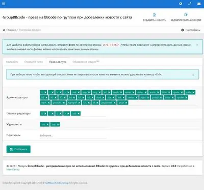 Разрешения на BBcode по группам при добавлении новости с сайта - модуль GroupBBcode