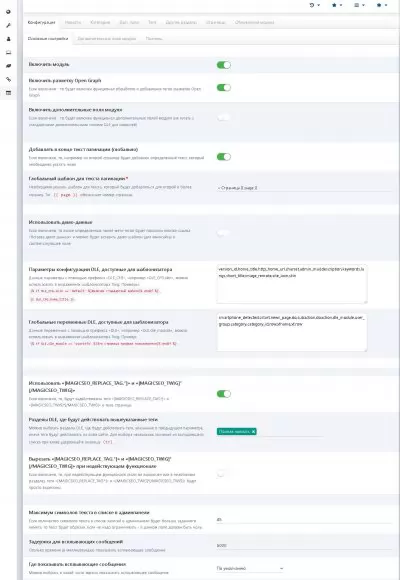 Мета-теги и другая SEO оптимизация основных разделов сайта - модуль MagicSEO