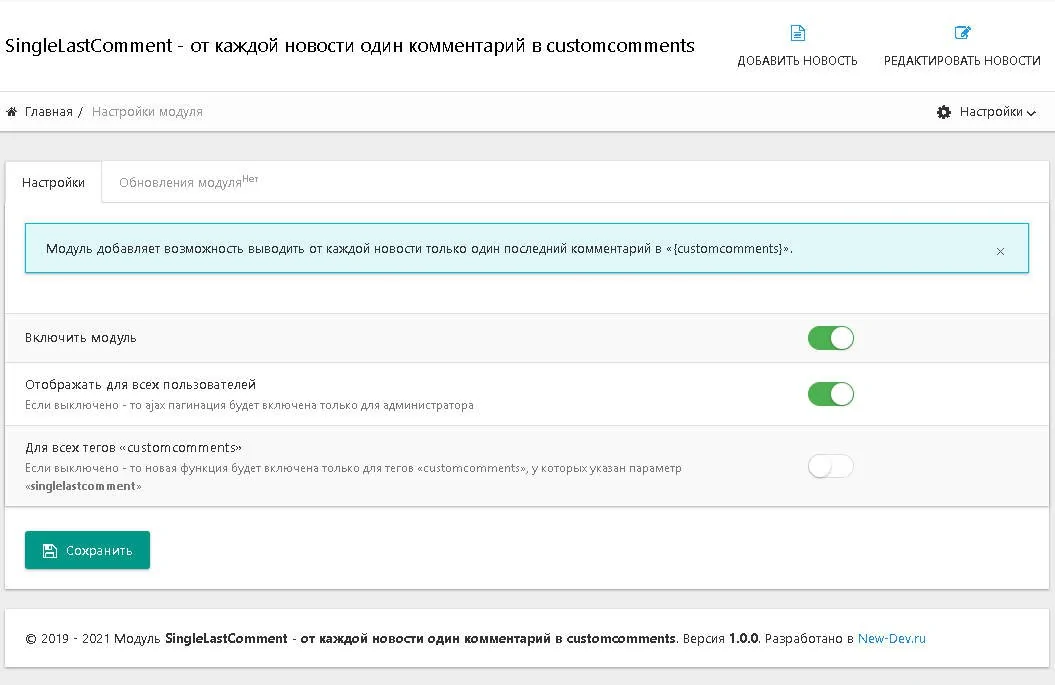 Только один комментарий от каждой новости в customcomments - модуль SingleLastComment