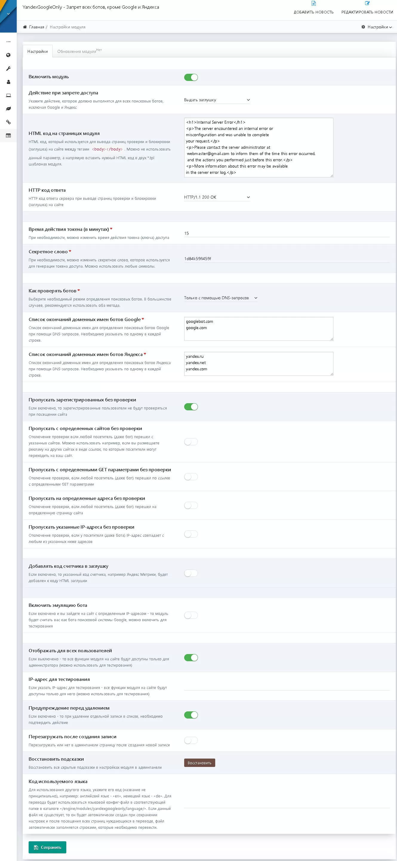 Запрет всех ботов, кроме Google и Яндекса для DLE - модуль YandexGoogleOnly